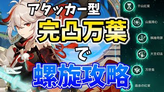 完凸万葉で螺旋に行くぞ！これが課金の力だ！【原神Live】