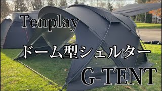 【ドーム型テント】Tenplay ドーム型シェルターテントG-TENT-M170 （これからテントを買う方にオススメ❗️ドームテント）【キャンプ】【ソロ】【テント】【ブラックテント】