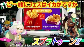 スプラトゥーン2　【ご一緒にフェスはイカがですか？】