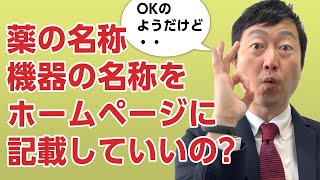 薬の名称・医療機器の名称はホームページに掲載していいのか?