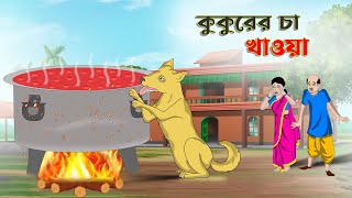 কুকুরের চা খাওয়া | Bengali Moral Stories Cartoon | Bangla Golpo | Thakumar Jhuli | অচেনা Golpo