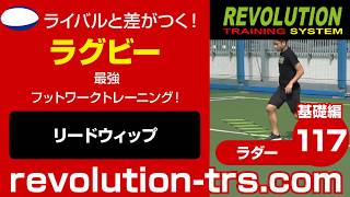 ラグビー上達のための最強フットワークトレーニング！ ～ラダー基礎編～117