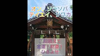 【大開運‼️】巳の日の弁財天様参拝🌈金運✨財運⤴️⤴️ご真言を唱えるともっと上がります#ショート #パワースポット#開運#神泉苑