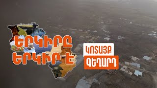 Երկիրը երկիր է. Գեղարդ