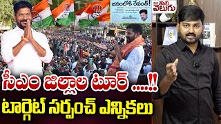 సీఎం జిల్లాల టూర్..!! టార్గెట్ సర్పంచ్ ఎన్నికలు | CM Revanth Tour of districts | ManaTolivelugu