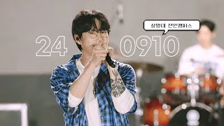 10CM/권정열 - 240910 상명대 천안캠퍼스 Full