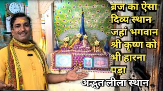 ब्रज का ऐसा दिव्य स्थान जहाँ भगवान श्री कृष्ण को भी हारना पड़ा || Braj Mahima ||mor bihari bhagwan||