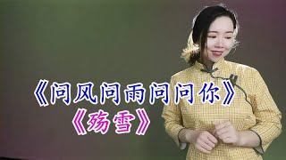 优美民谣推荐：《问风问雨问问你》《殇雪》，动人嗓音勾魂夺魄