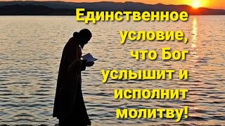 Единственное условие, что Бог услышит и исполнит молитву!