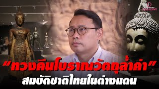 เกาะติดทวงคืนโบราณวัตถุ   สมบัติไทยในพิพิธภัณฑ์สหรัฐ ตอน 1 | Dailynews Exclusive 21/03/65