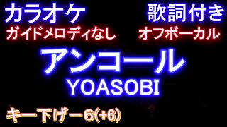 アンコール / ヨアソビ【男性キー下げー６(+6)カラオケオフボーカル】/ YOASOBI 【ガイドメロディなし歌詞付きフル full】