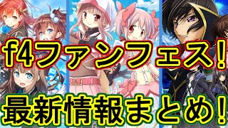 マギレコ：新情報満載!?f4ファンフェス速攻振り返り生放送！～マギアレコード～