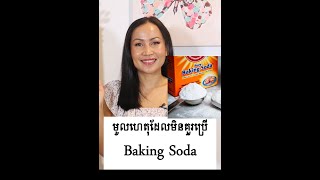 មូលហេតុដែលមិនគួរប្រើBaking Soda