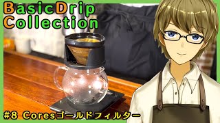 【BDC#8】金色に輝くドリッパー！？Coresのゴールドフィルター【喫茶みどりの】