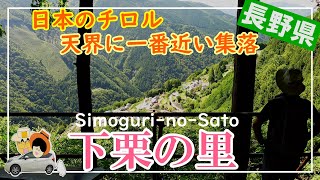 【下栗の里】天界に一番近い集落”日本のチロル”をご紹介。後半は、旧木沢小学校、無料で見学自由の施設。懐かしく思う方も多いのでは？