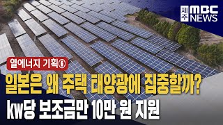 열에너지 기획⑥ 주택 태양광발전에 집중하는 일본