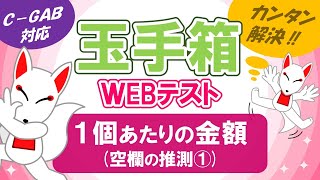 【玉手箱】1個あたりの金額＜比例関係＞（空欄の推測①）/ ＷEBテスト対策