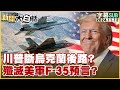 [SUB]川普斷烏克蘭後路？殲滅美軍F-35預言？ 新聞大白話 20241112 (字幕版)