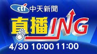 【 每日必看整點】必看大頭條:房務主管確診重症送加護 諾富特過境旅館急淨空@中天新聞CtiNews 20210430