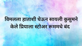 विमलला हाताशी घेऊन सायली कुसुमने केले प्रियाला स्टोअर रूममधे बंद tharla tar mag today