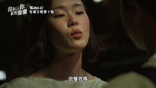 《沒有你依然燦爛》EP5預告｜趙慧星醉後吻上邱世健 被老公質疑外遇怒賞巴掌！｜TVBS42