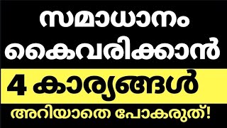 ജീവിതത്തിൽ സമാധാനം കൈവരിക്കാൻ ഇസ്ലാം പഠിപ്പിച്ച 4കാര്യങ്ങൾ,4 things to do to attain a peaceful mind