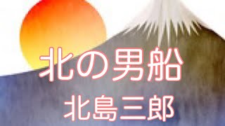 【北島三郎】　北の男船　　　　　　　　　　唄ってみました