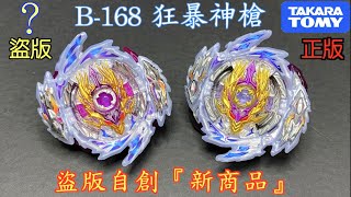 【彼得豬 PeterPig 】 爆烈世代 超王 B-168 狂暴神槍 正版＆盜版 分辨方法 『這個盜版自創新商品😱』戰鬥陀螺 BEYBLADE