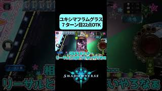 【シャドバ】ユキシマフラムグラスで７ターン目22点OTK【シャドウバース】#Shorts