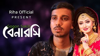 Benarosi 🔥 বেনারশি | GOGON SAKIB | New Bangla Song 2021