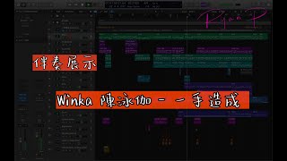 Winka 陳泳伽 - 一手造成 伴奏展示