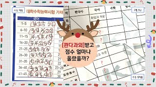 [콴다과외 후기] 콴다과외 받고 점수 얼마나 올랐을까? (Feat. 수능채점)