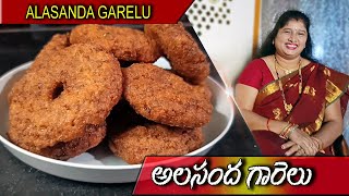 ALASANDHA GARELU//అస్సలు నూనె పీల్చకుండా కరకరలాడే అలసంద | బొబ్బరి గారెలు//Godarolla Vantalu