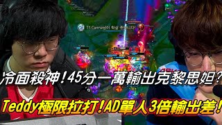 T1 vs AF Game1全場精華|冷面殺神Teddy！45分輸出一萬克黎思妲？極限拉打完美的AD差距！Teddy三倍輸出4萬5傷害輾壓AF！|2021 LCK Summer W4D4