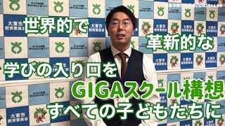 【教育長メッセージ】GIGAスクール構想とは