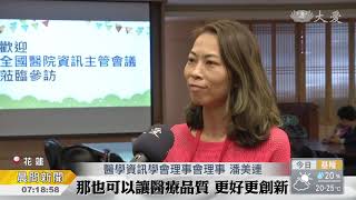 醫療資訊系統交流 增進病患福祉