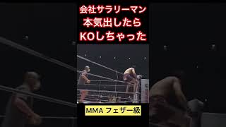 【衝撃のKO勝ち】食品会社サラリーマンドミネーター聡志 #shorts #rizin