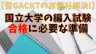 国立大学の編入試験 合格に必要な準備・試験対策【質問回答・放送大学からの編入】