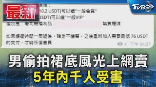 男偷拍裙底風光上網賣 5年內千人受害｜TVBS新聞 @TVBSNEWS01