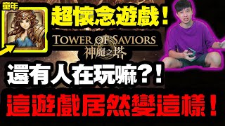 八年不倒！【神魔之塔】現在還有人在玩嗎？！【飛魚不會飛】