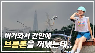 브롬톤 타고 압구정 다녀왔어요 | My brompton ride on a rainy day #seoul #korea