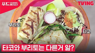 [푸드 크로니클] 멕시코가 낳은 슈퍼스타 타코🌮 부리토와 완전 다른 음식인 거 아는 사람? | 3화 클립