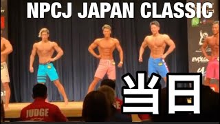 NPCJ JAPAN CLASSIC 当日