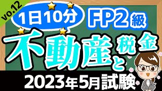 【1日10分】直前予想問題！2023年5月試験対策演習vo.12 不動産と税金