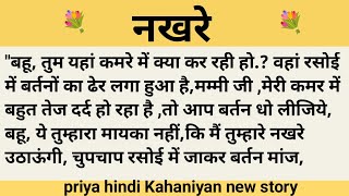 नखरे।शिक्षाप्रद कहानी।।priya hindi kahaniyan new story।।moral story।।hindi suvichar.....कहानियां।