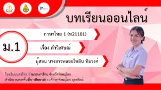 วิชาภาษาไทย ม.1 เรื่องคำวิเศษณ์  สอนโดยครูพลอยไพลิน ทิมวงศ์