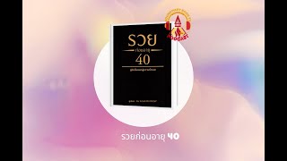 Soundmary Book TU EP.19 : แนะนำหนังสือ เรื่อง รวยก่อนอายุ 40 คู่มือชั้นยอดสู่ความร่ำรวย