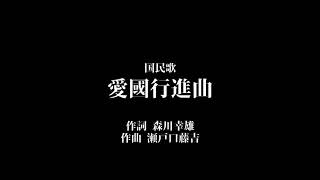 【100分耐久】愛國行進曲【国民歌】