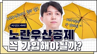 [코웍tv] 노란우산공제 꼭 가입해야 할까?