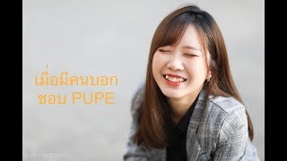 เมื่อมีคนบอกว่าชอบ ปูเป้  /PUPE BNK48